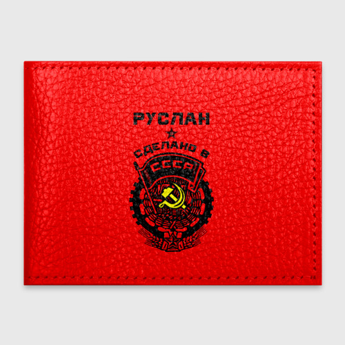 Обложка для студенческого билета Руслан - сделано в СССР, цвет черный