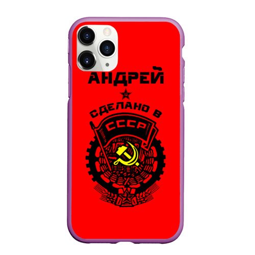 Чехол для iPhone 11 Pro Max матовый Андрей - сделано в СССР, цвет фиолетовый