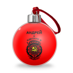 Ёлочный шар Андрей - сделано в СССР