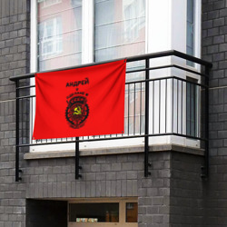 Флаг-баннер Андрей - сделано в СССР - фото 2