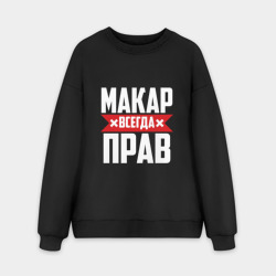 Мужской свитшот oversize без начеса хлопок Макар всегда прав