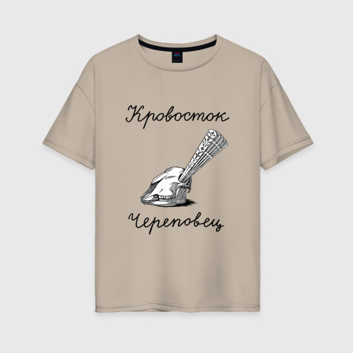 Женская футболка хлопок Oversize Кровосток, цвет миндальный