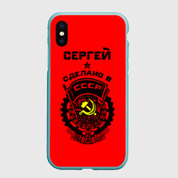 Чехол для iPhone XS Max матовый Сергей - сделано в СССР