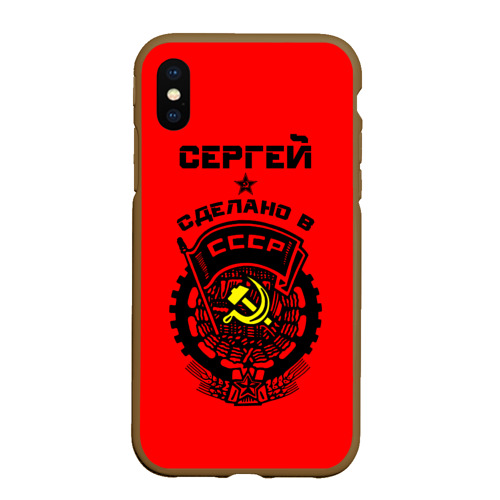 Чехол для iPhone XS Max матовый Сергей - сделано в СССР, цвет коричневый