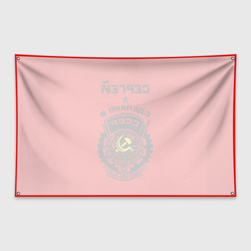 Флаг-баннер Сергей - сделано в СССР - фото 2