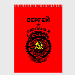 Скетчбук Сергей - сделано в СССР