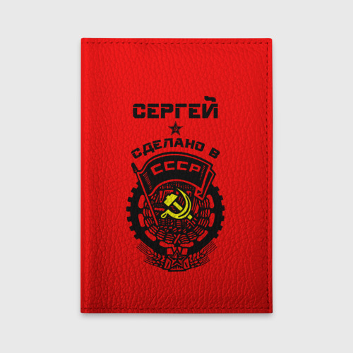 Обложка для автодокументов Сергей - сделано в СССР, цвет зеленый