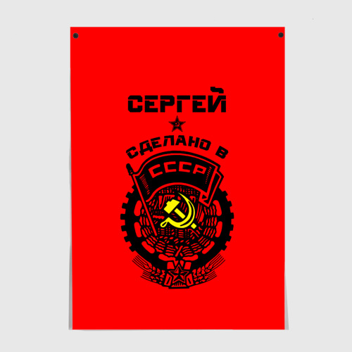 Постер Сергей - сделано в СССР