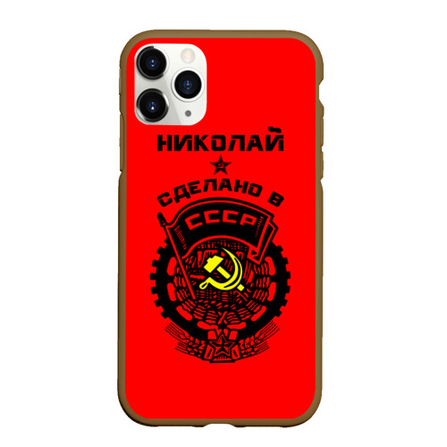 Чехол для iPhone 11 Pro матовый с принтом Коля - сделано в СССР, вид спереди #2