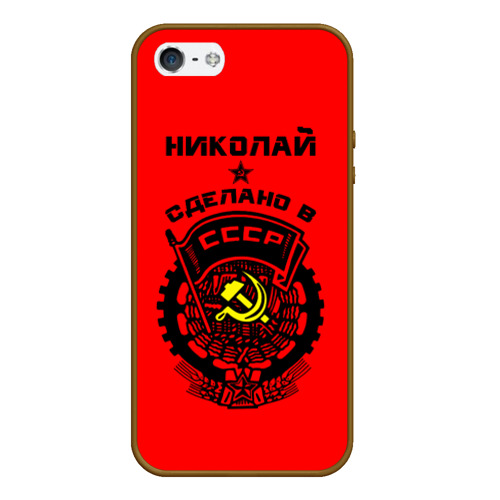 Чехол для iPhone 5/5S матовый Коля - сделано в СССР, цвет коричневый