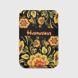 Картхолдер Magsafe магнитный Наташа, роспись под хохлому