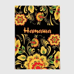 Постер Наташа, роспись под хохлому