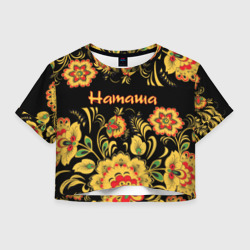 Женская футболка Crop-top 3D Наташа, роспись под хохлому