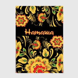 Постер Наташа, роспись под хохлому