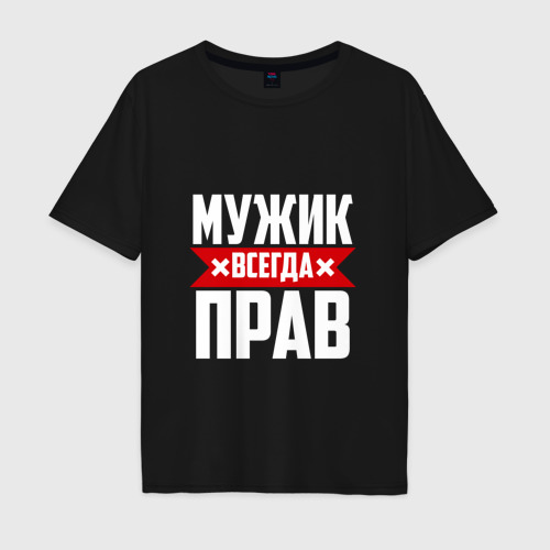 Мужская футболка хлопок Oversize Мужик всегда прав, цвет черный