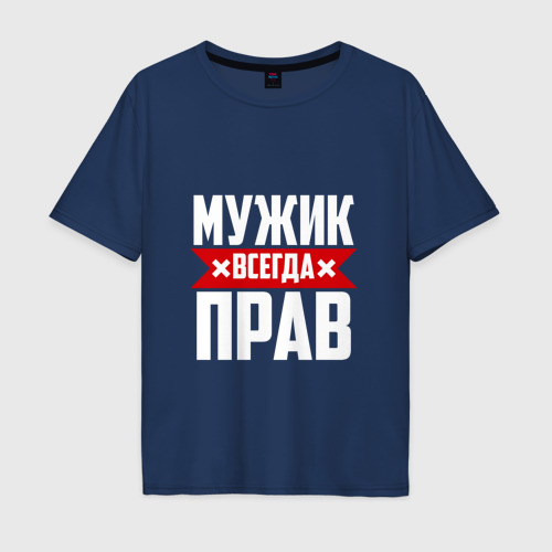 Мужская футболка хлопок Oversize Мужик всегда прав