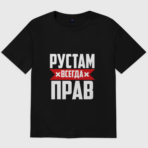 Мужская футболка хлопок Oversize Рустам всегда прав Фото 01 Мужская футболка хлопок Oversize Рустам всегда прав Фото 01