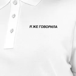 Женское поло хлопок Я же говорила - фото 7