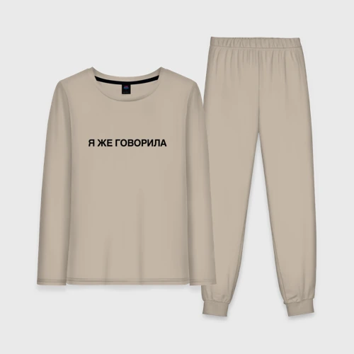 Женская пижама с лонгсливом хлопок Я же говорила