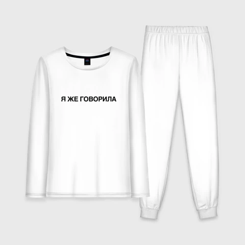 Женская пижама с лонгсливом хлопок Я же говорила