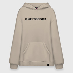 Худи SuperOversize хлопок Я же говорила