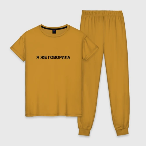 Женская пижама хлопок Я же говорила