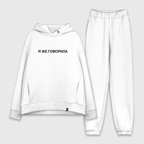 Женский костюм хлопок Oversize Я же говорила