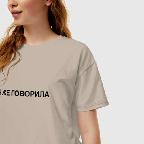 Женская футболка хлопок Oversize Я же говорила, цвет миндальный - фото 3