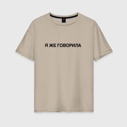 Женская футболка хлопок Oversize Я же говорила