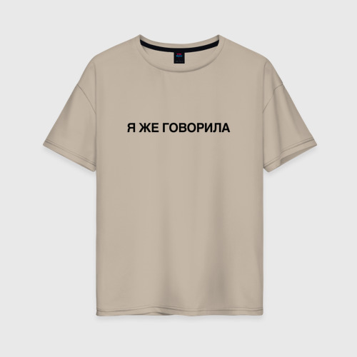 Женская футболка хлопок Oversize Я же говорила, цвет миндальный