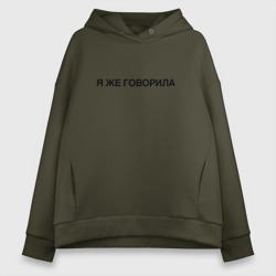 Женское худи Oversize хлопок Я же говорила