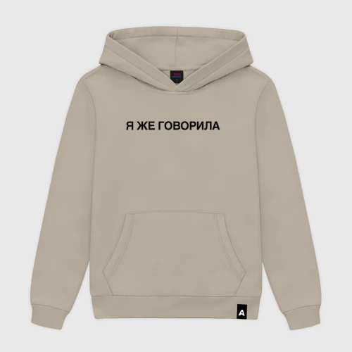 Женская толстовка хлопок Я же говорила