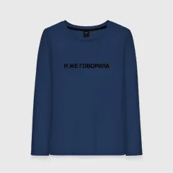 Женский лонгслив хлопок Я же говорила