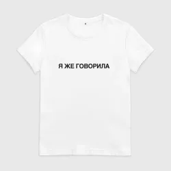 Женская футболка хлопок Я же говорила