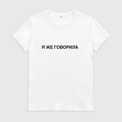 Женская футболка хлопок Я же говорила