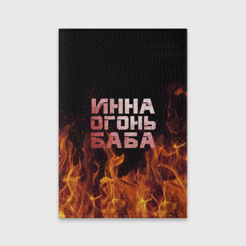 Обложка для паспорта матовая кожа Инна огонь баба, цвет бирюзовый