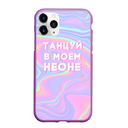 Чехол для iPhone 11 Pro Max матовый Танцуй в моем неоне