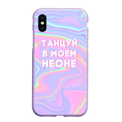 Чехол для iPhone XS Max матовый Танцуй в моем неоне