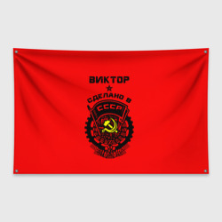 Флаг-баннер Виктор - сделано в СССР