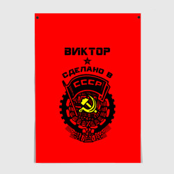 Постер Виктор - сделано в СССР