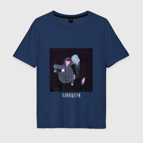 Мужская футболка хлопок Oversize Плакшери, цвет темно-синий