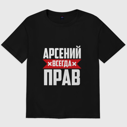 Мужская футболка хлопок Oversize Арсений всегда прав Фото 01 Мужская футболка хлопок Oversize Арсений всегда прав Фото 01