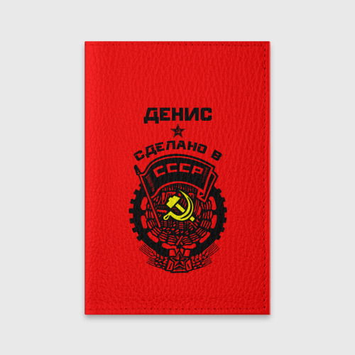 Обложка для паспорта матовая кожа Денис - сделано в СССР