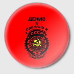 Значок Денис - сделано в СССР