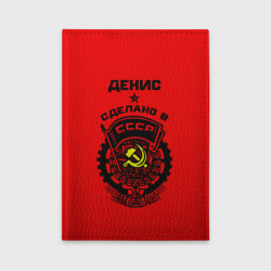 Обложка для автодокументов Денис - сделано в СССР