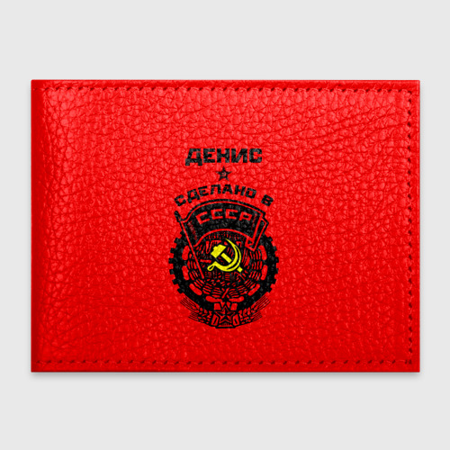 Обложка для студенческого билета Денис - сделано в СССР, цвет черный