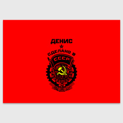Поздравительная открытка Денис - сделано в СССР