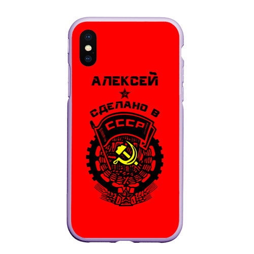 Чехол для iPhone XS Max матовый Алексей - сделано в СССР, цвет светло-сиреневый