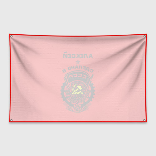 Флаг-баннер Алексей - сделано в СССР - фото 2