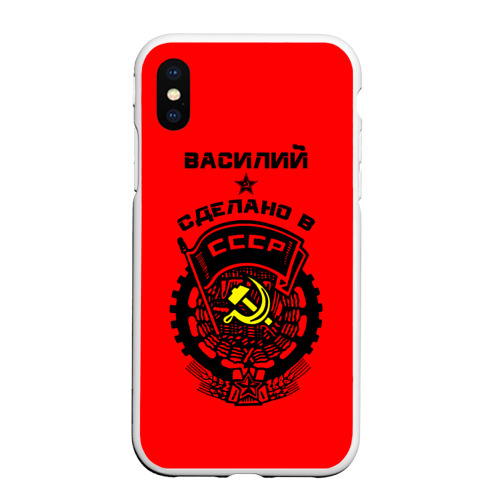 Чехол для iPhone XS Max матовый Василий - сделано в СССР, цвет белый